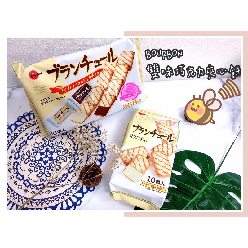 🔥現貨熱賣中🔥日本 BOURBON 雙味巧克力夾心餅 雙味巧克力脆餅 白巧克力夾心餅 北日本 巧克力 巧克力夾心餅