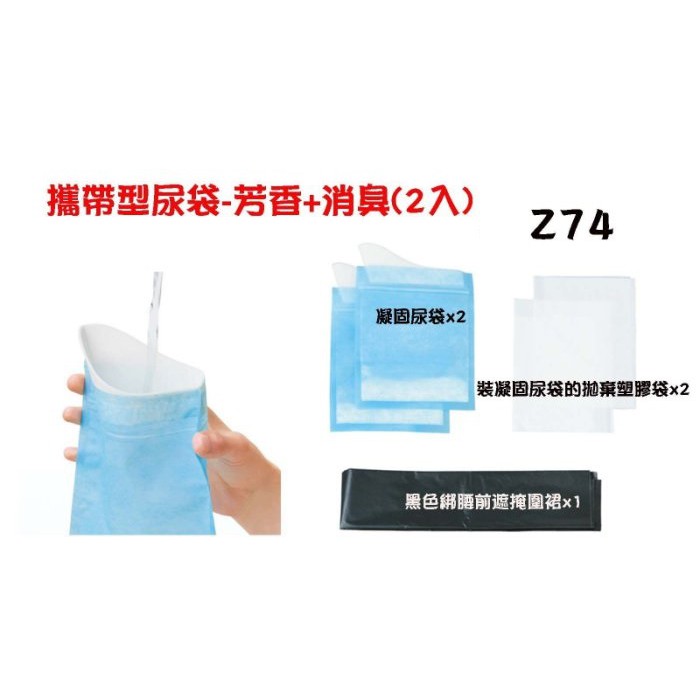 [Seanna] 日本精品 SEIWA Z74 攜帶型尿袋-芳香+消臭(2入) 附怕羞前遮圍裙/隨身尿袋/急需小便