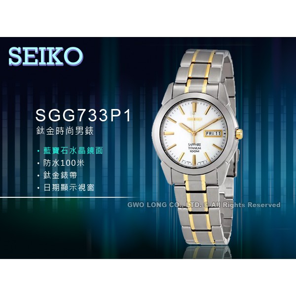 SEIKO精工   SGG733P1 鈦金時尚男錶 鈦金錶帶 白 藍寶石鏡面 防水100米 國隆手錶專賣店