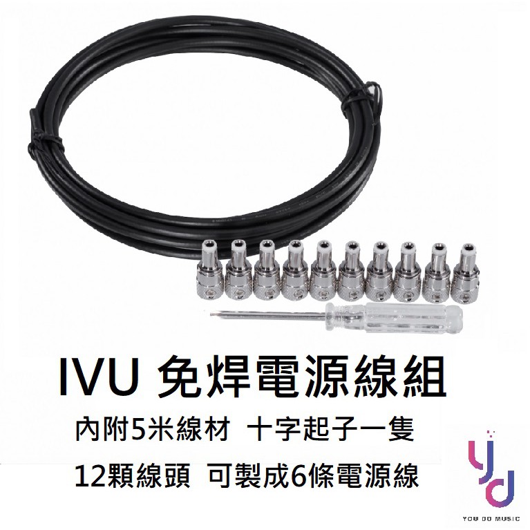 (現貨免運) IVU DC 免焊 電源線 5公尺線材 12顆線頭 十字起子 電 吉他 貝斯 效果器 盤 專用
