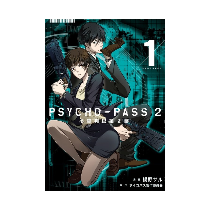 PSYCHO-PASS心靈判官 第2部 1