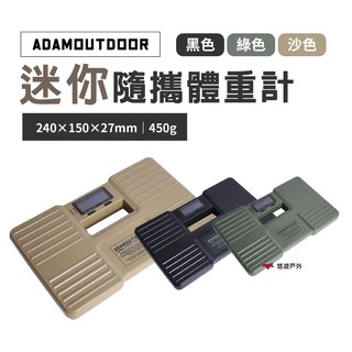 ADAMOUTDOOR 迷你隨攜體重計 黑/綠/沙 迷你體積 露營 悠遊戶外 現貨 廠商直送