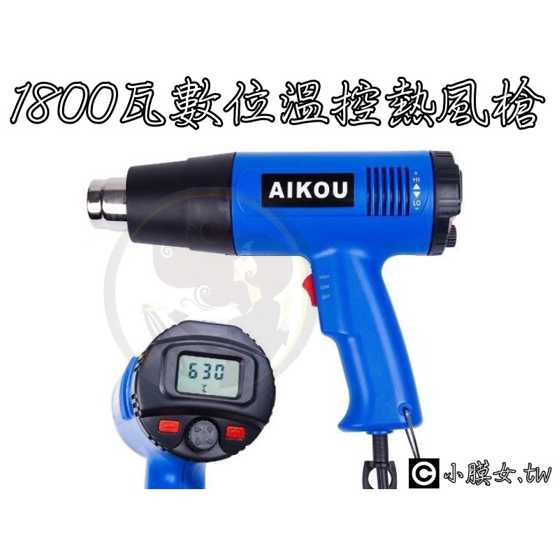 小膜女 數位溫控熱風槍 兩段溫度兩段風速工業用熱風槍高溫吹風機顯示溫度1800w 貼膜焊錫隔熱紙工具 蝦皮購物