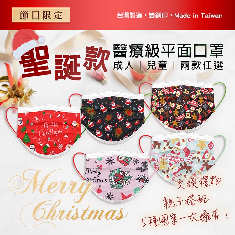 聖誕款醫療級平面口罩-台灣製 成人/兒童 任選