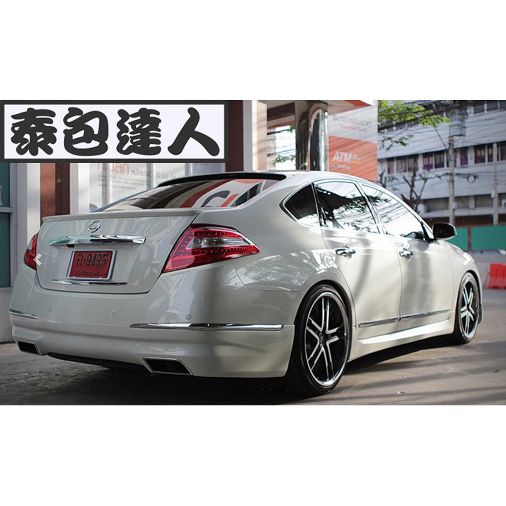 『泰包達人』Nissan Teana J32 改裝 大包 保桿 側裙 下巴 定風翼 空力套件