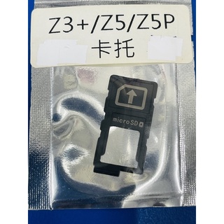 Sony Z3+/Z5/Z5P卡槽/卡託單SIM卡託