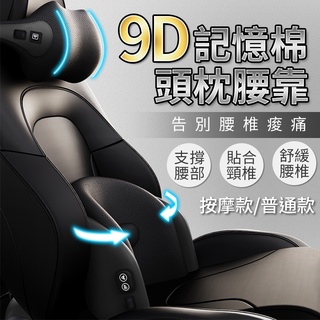 隔日到貨 特價清倉 為你撐腰 9D車用按摩頭枕 按摩腰靠 汽車腰靠 汽車頭枕 護頸枕 模擬人按摩 久坐不悶熱 記憶棉