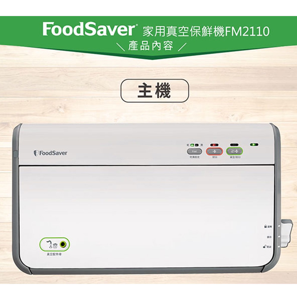 全新-只有一台 美國 FoodSaver-FM2110 家用真空包裝機