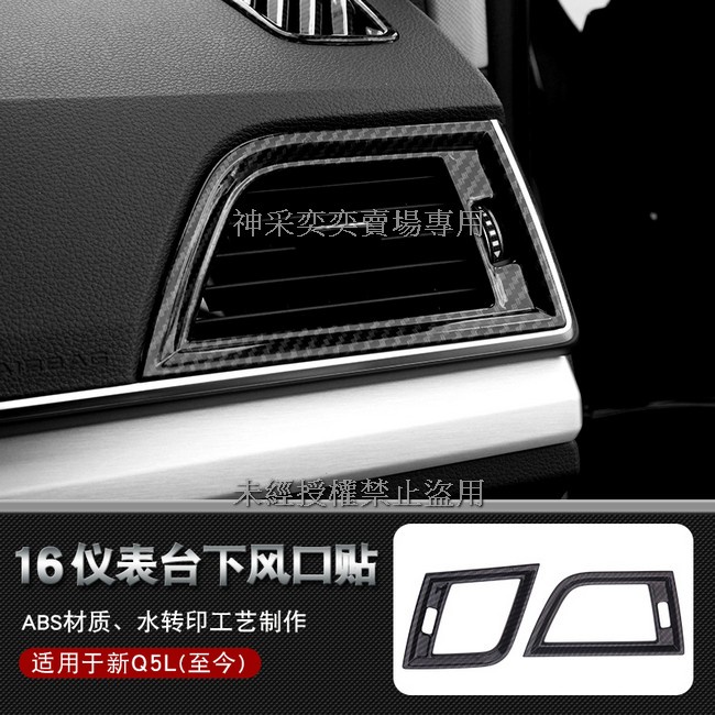 XBQI5 18-24款奧迪Q5碳纖維紋 16.儀表台下出風口裝飾框2件套ABS AUDI汽車精品百貨內飾改裝內裝升級