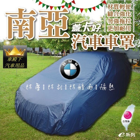 車殿下南亞汽車車罩車套台灣製造BMW E60 E90 F15 F25 G30 G05 F40 F02