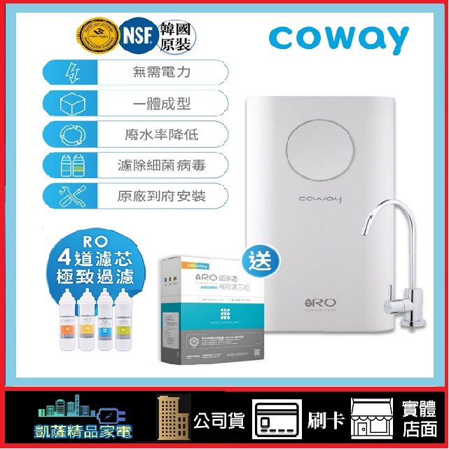 Coway P-160L一體成型櫥下RO淨水器單機特價