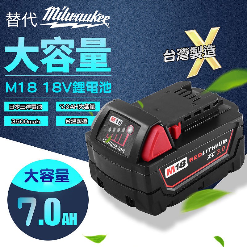 【台灣製造】 全新替 Milwaukee 米沃奇 6.4AH M18  18V鋰電池 採用松下3200mah動力電池