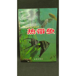 【二手書】熱帶魚/ 金盾出版/ F2