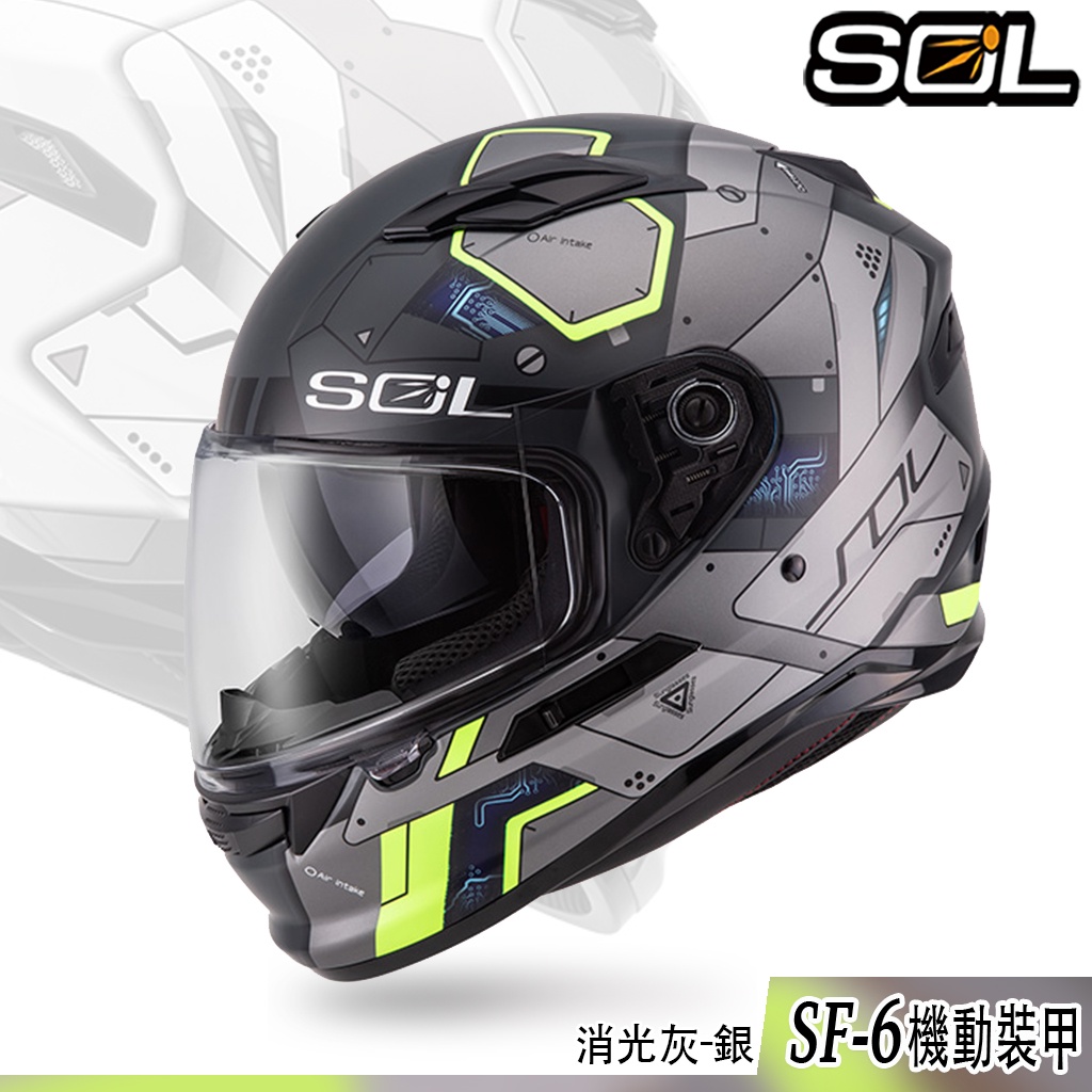 SOL SF-6 機動裝甲 消光灰銀 SF6 全罩 安全帽 遮陽鏡片 眼鏡溝  雙D扣 耳機槽 舒適｜23番