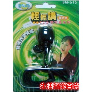 生活智能百貨 BSD輕鬆講領夾式麥克風BM-616黑色 領夾式麥克風 麥克風