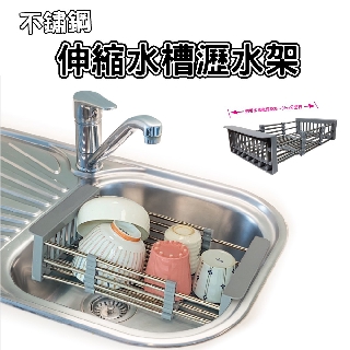 橘之屋 不鏽鋼伸縮水槽瀝水架 可伸縮 依流理臺大小調整位置