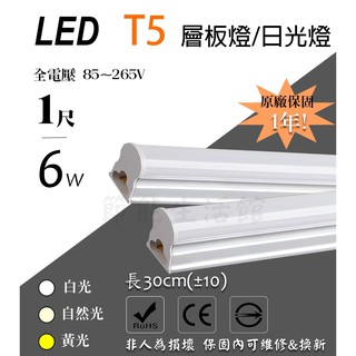 【節能生活館】LED T5 1尺 6W 黃/白光/自然光 保固1年 全電壓 可串接 層板燈 日光燈管 不斷光型