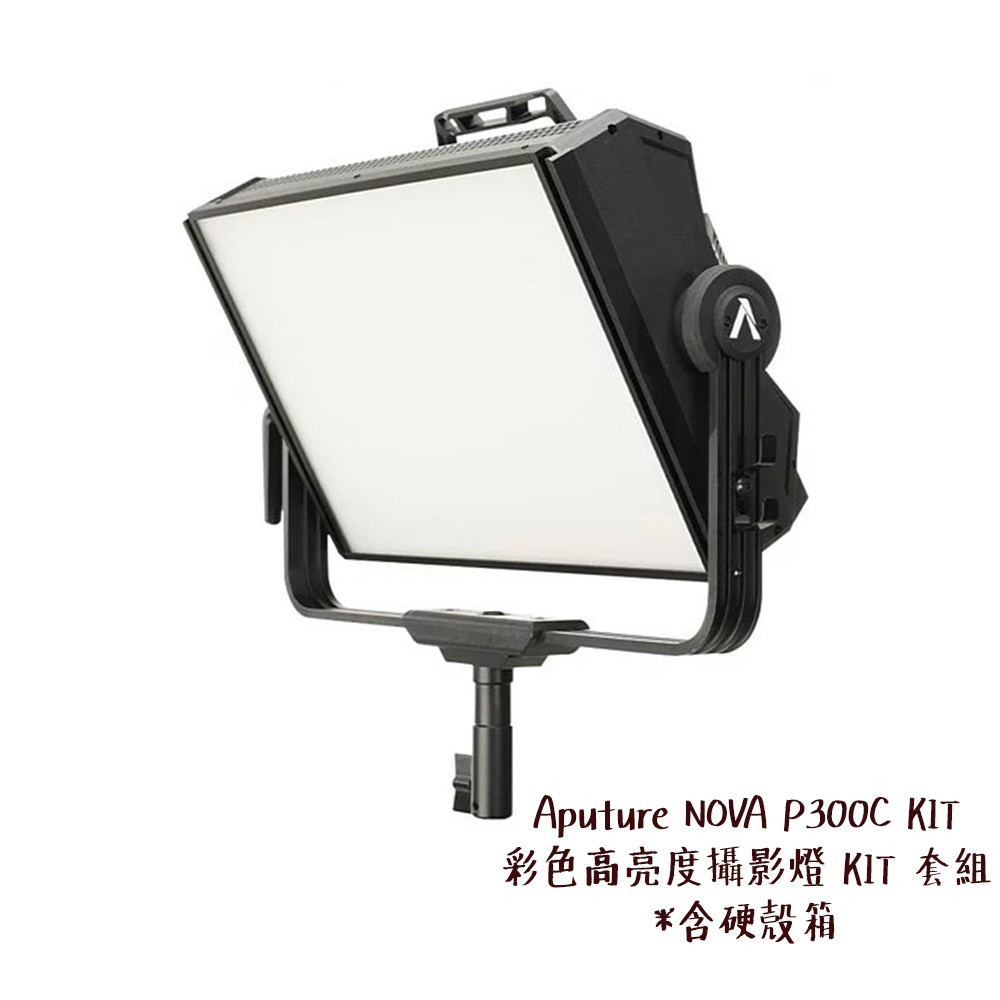 Aputure NOVA P300C KIT 彩色 高亮度 攝影燈 柔光 RGB LED 含硬箱 公司貨