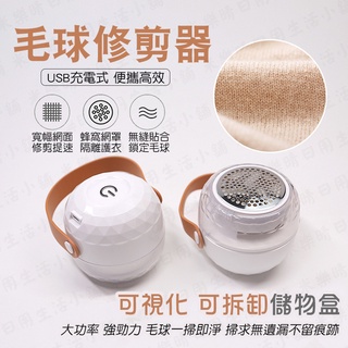 💰關注折70元💰 除毛球機 USB充電 電動蜂巢刀網除毛球機 毛球修剪器 刮毛球機 去毛球機 電動除毛器 除毛球器 黏毛