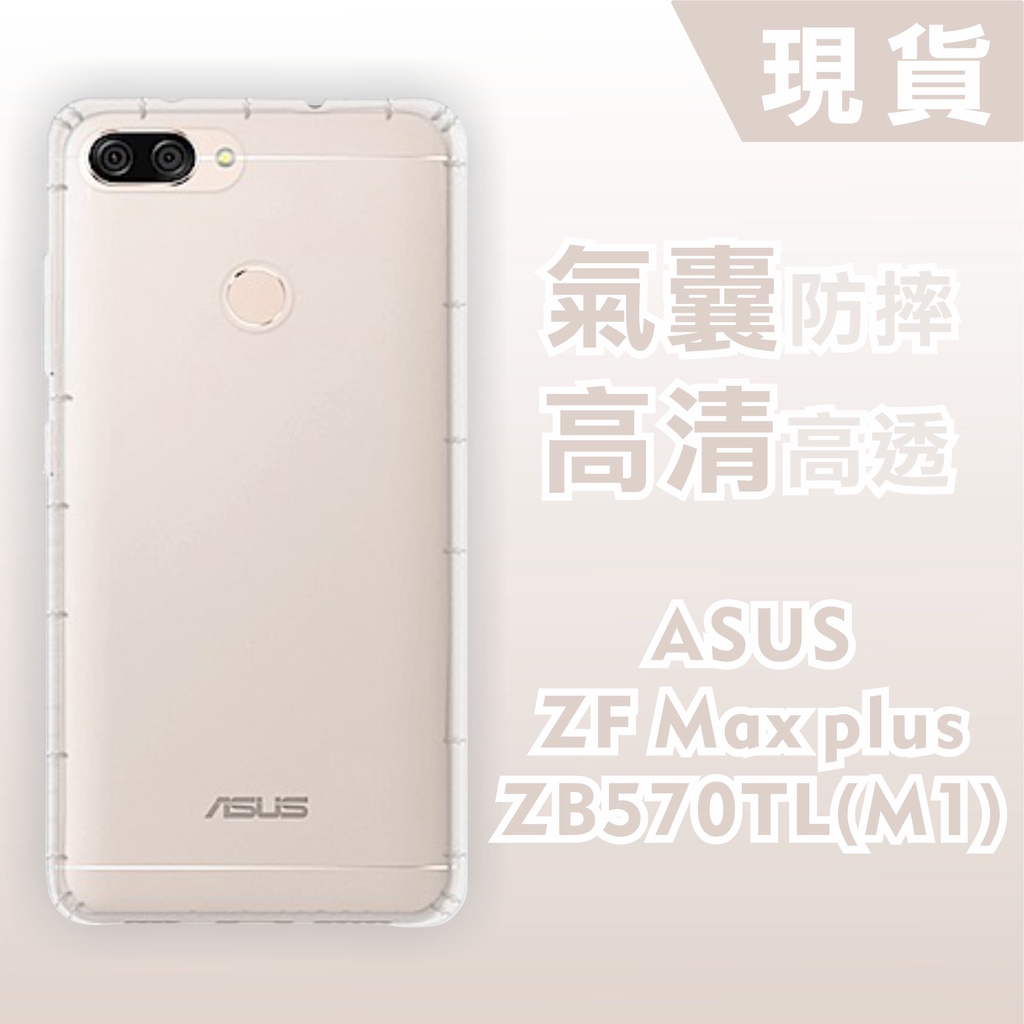 [台灣現貨]ASUS ZenFone Max Plus (M1) ZB570TL空壓殼 耐沖激手機殼 華碩 防摔軟殼