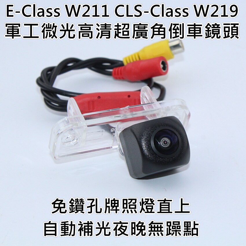 BENZ E-Class W211 CLS-Class W219 軍工微光 寬電壓輸入 六層玻璃鏡片超廣角倒車鏡頭