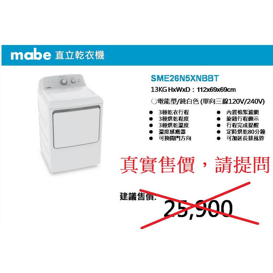 來殺價【貨到付款】【純機械式】MABE 美寶 13KG 電能型直立式烘衣機 SME26N5XNBBT