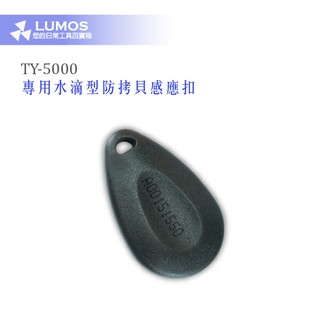 【感應扣】TY-5000 專用水滴型防拷貝感應扣