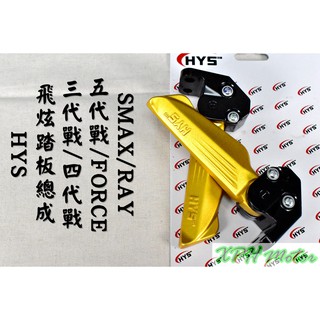 HYS 金色 一代 飛炫踏板 飛旋踏板 踏板 適用 三~六代勁戰 水冷B FORCE 2.0 AUGUR SMAX