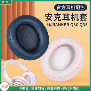 【當天出貨】安克耳罩Soundcore Life聲闊Q35耳罩 anker Q10/Q20耳罩 Q30耳罩 Q45耳罩