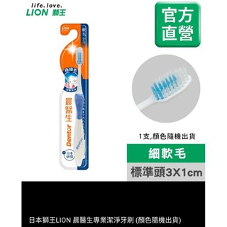 日本獅王LION晨醫生專業潔淨牙刷(顏色隨機出貨)