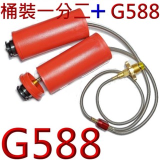 2024最新桶裝瓦斯一分二接高山爐+兩個G588給卡式瓦斯罐專用的雙口爐使用.原本使用卡式瓦斯罐.用桶裝瓦替代卡式瓦斯罐