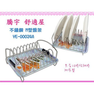 ☆88玩具收納☆M型盤架 YE-00024A 瀝水架 直立碗盤架 置物架 收納架 整理架 不鏽鋼 附盤