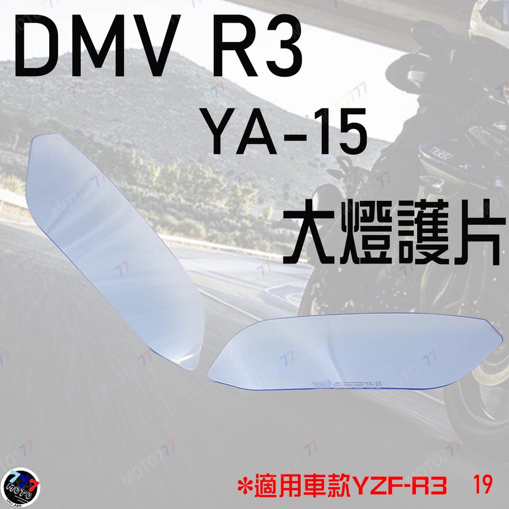 🔥現貨 YAMAHA YZF-R3 YZF R3 2019-2020 大燈護目片 DMV 大燈保護 大燈護片