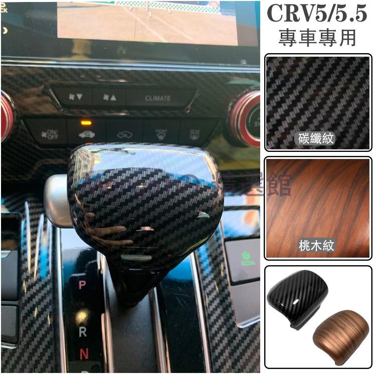 【台灣 免運】HONDA CRV 5代 5.5代 卡夢 木紋 排檔桿 排檔頭 飾蓋 排檔 裝飾框 CRV5 CRV5.5