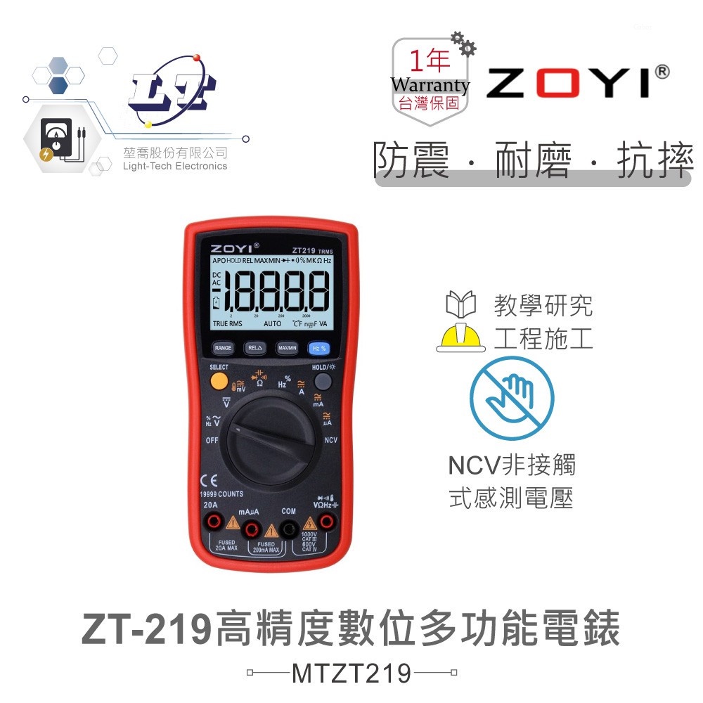 『聯騰．堃喬』ZT-219 智能量測 多功能數位電錶 ZOYI眾儀電測 一年保固