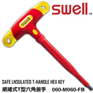 【SWELL】2.5-10mm T型絕緣六角板手 六角扳手 T型 膠柄球型 六角扳手 扳手 絕緣板手 臺灣製造 MIT
