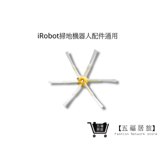 【iRobot掃地機】六腳邊刷5/6/7系列(通用) ｜五福居家生活館