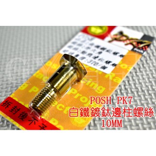 POSH | PK7 白鐵鍍鈦 側柱螺絲 邊柱螺絲 勁戰 新勁戰 三代勁戰 三代戰 四代勁戰 四代戰 SMAX FORC