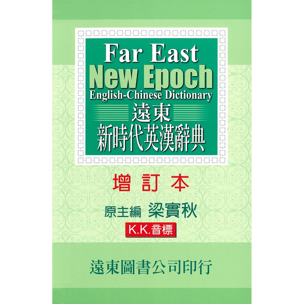 新時代英漢辭典 (增訂本)(50開)   /梁實秋 Fareastbook遠東圖書