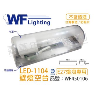 [喜萬年]含稅 舞光 LED-1104 E27 不鏽鋼底 壁燈空台 (螺旋/LED燈泡專用)_WF450106
