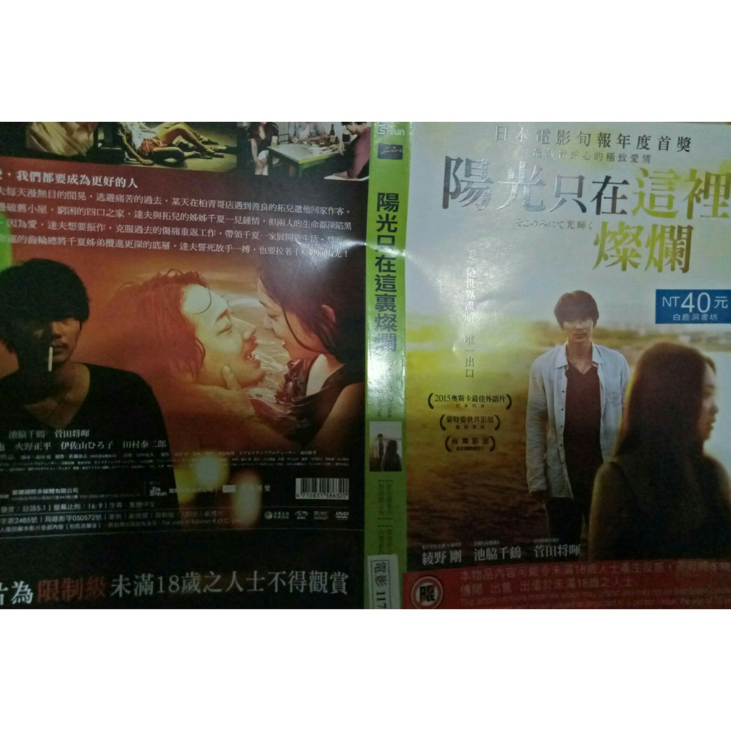 陽光只在這裡燦爛the Light Shines Only There Dvd 綾野剛編號 A368 蝦皮購物