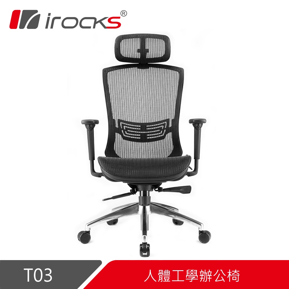 irocks T03 人體工學辦公椅 廠商直送