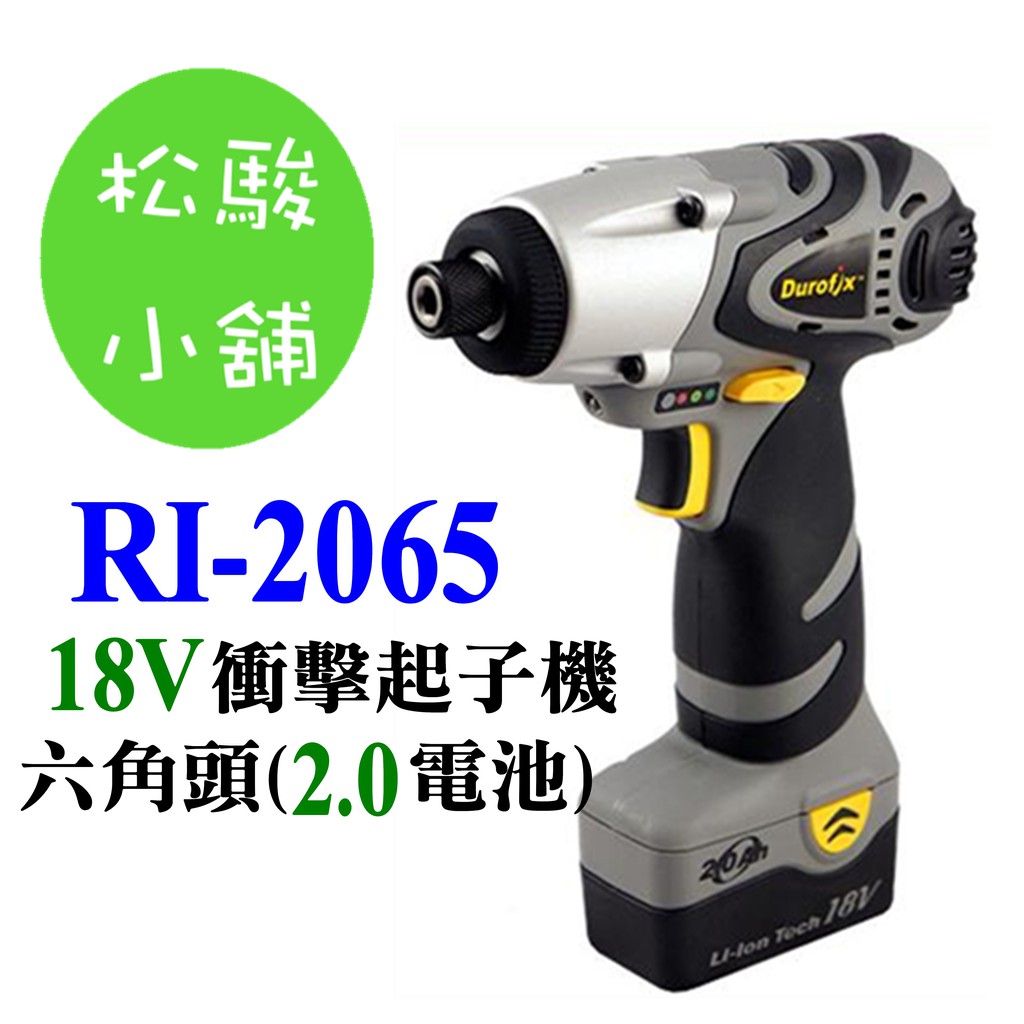 【松駿小舖】車王德克斯 RI-2065 雙2.0AH鋰電 18V衝擊起子機 (台灣製