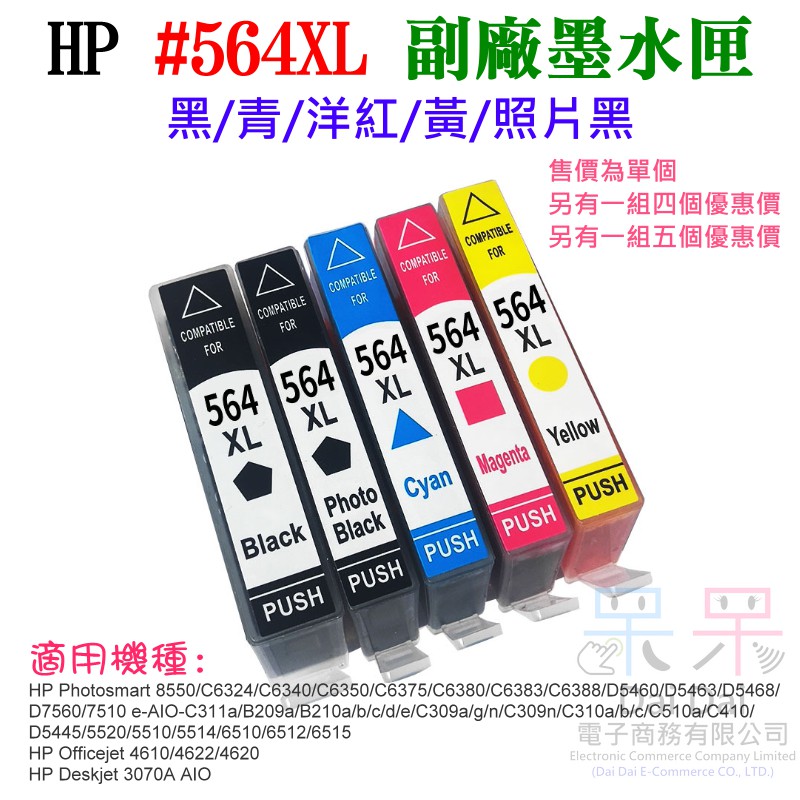【呆灣現貨】HP #564XL 副廠墨水匣（黑/青/洋紅/黃/照片黑、售價單個）＃5520 3070A C310