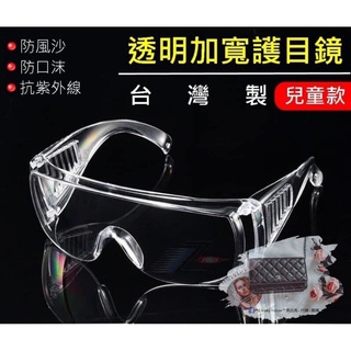 現貨 MIT透明加寬護目鏡-兒童款 防飛沫眼鏡 兒童護目鏡