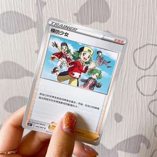 The柴🌙寶可夢卡牌中文版PTCG🌙模仿少女 普卡