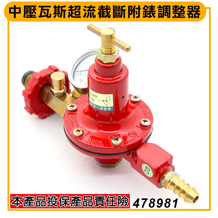 瓦斯超流截斷附錶調整器 478981 中壓調節器 瓦斯爐 瓦斯調整器 (嚞)