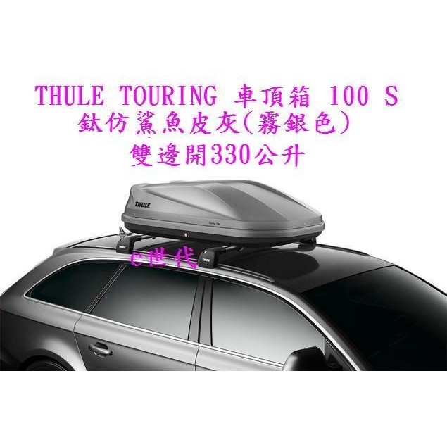 e世代THULE TOURING 100 S車頂行李箱~瑞典都樂車頂箱鈦仿鯊魚皮灰霧銀色~雙邊開330公升漢堡箱車頂架