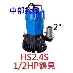 免運 日本鶴見 HS2.4S 1/2HP 沉水馬達 魚池循環專用抽水機 園藝造景馬達 水龜 抽污水 抽水機 污物 汙水