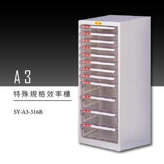 ～收納新品～大富 SY-A3-316B A3特殊規格效率櫃 組合櫃 置物櫃 多功能收納櫃